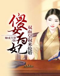 傻女为妃:双面皇叔来抢婚 傻女为妃:双面皇叔来抢婚