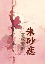 掌权者的朱砂痣(NPH万人迷娱乐圈) 掌权者的朱砂痣(NPH万人迷娱乐圈)