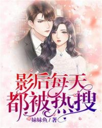 影后每天都被热搜 影后每天都被热搜