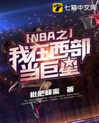 NBA之我在西部当巨星 NBA之我在西部当巨星