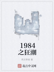 1984之狂潮 1984之狂潮