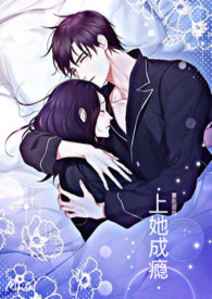 上她成瘾(1V1H) 上她成瘾(1V1H)