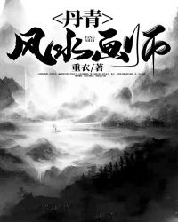 丹青风水画师 丹青风水画师