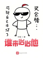 谁来治治他 谁来治治他