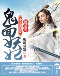 鬼面妖妃要逆天 鬼面妖妃要逆天