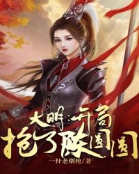 大明:开局抢了陈圆圆 大明:开局抢了陈圆圆