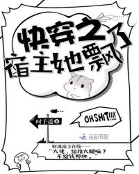快穿之宿主她飘了 快穿之宿主她飘了