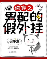 快穿之男配的假外挂 快穿之男配的假外挂