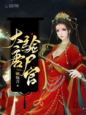 大唐验尸官 大唐验尸官