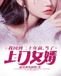 我回到二十年前,当了上门女婿 我回到二十年前,当了上门女婿