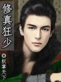 修真狂少 修真狂少
