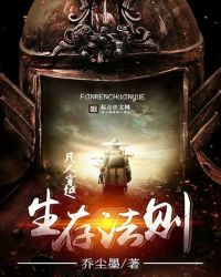 凡人穿越生存法则 凡人穿越生存法则