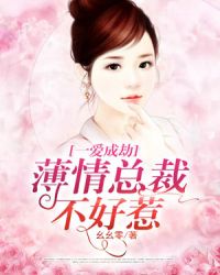 一爱成劫,薄情总裁不好惹 一爱成劫,薄情总裁不好惹