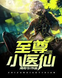 至尊小医仙 至尊小医仙
