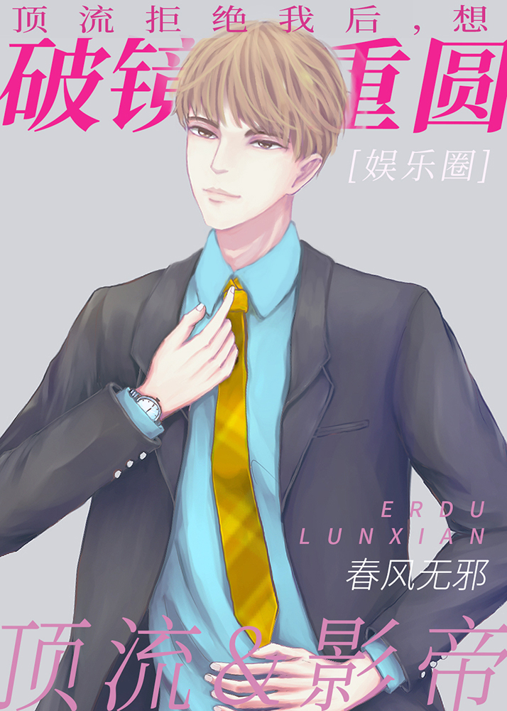 顶流拒绝我后,想破镜重圆 顶流拒绝我后,想破镜重圆