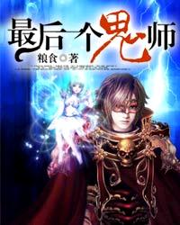最后一个鬼师 最后一个鬼师