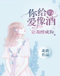 你给的爱像酒,让我醉成狗 你给的爱像酒,让我醉成狗