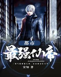 都市最强仙帝 都市最强仙帝