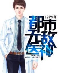 都市无敌医神 都市无敌医神