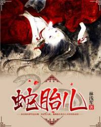 蛇胎儿 蛇胎儿