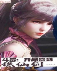 斗罗:开局签到诛仙剑 斗罗:开局签到诛仙剑