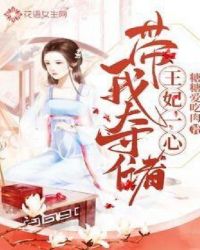 王妃一心带我夺储 王妃一心带我夺储