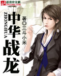 中华战龙 中华战龙