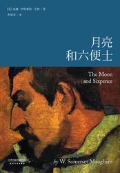 月亮和六便士 月亮和六便士