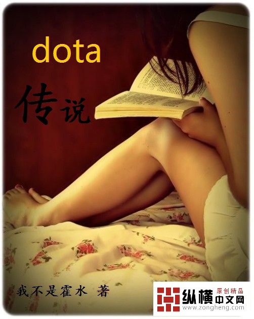 dota传说 dota传说