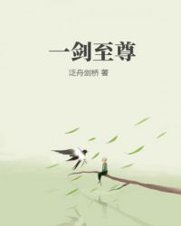 一剑至尊 一剑至尊