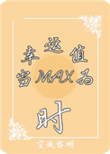 (系统)当幸运值为max时 (系统)当幸运值为max时