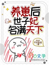 养崽后,世子妃名满天下 养崽后,世子妃名满天下