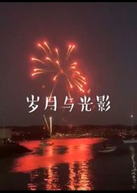 岁月与光影(兄妹) 岁月与光影(兄妹)