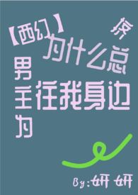 【西幻】为什么男主总往我身边挤 【西幻】为什么男主总往我身边挤