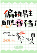 偏执男主白月光我不当了 偏执男主白月光我不当了