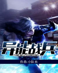 异能战兵 异能战兵