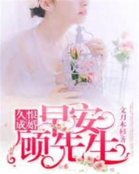 久恨成婚:早安,顾先生 久恨成婚:早安,顾先生