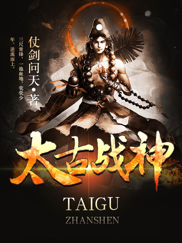太古战神 太古战神