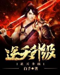 逆天升级 逆天升级