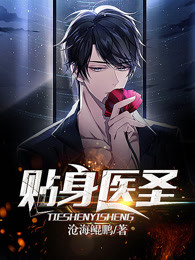 贴身医圣 贴身医圣
