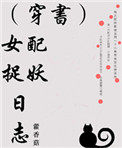 (穿书)女配捉妖日志 (穿书)女配捉妖日志