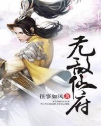 无敌仙府 无敌仙府