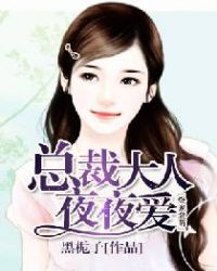爆宠激萌:总裁大人夜夜爱 爆宠激萌:总裁大人夜夜爱