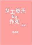 (快穿)女主每天都在作死 (快穿)女主每天都在作死