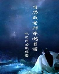 当思政老师穿越香蜜 当思政老师穿越香蜜