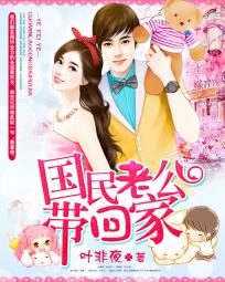 国民老公带回家:偷吻55次 国民老公带回家:偷吻55次