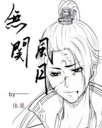無关风月(gl含bl) 無关风月(gl含bl)