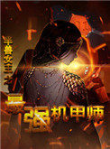 半兽女王之最强机甲师 半兽女王之最强机甲师