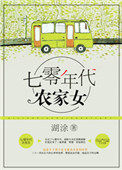 重生七零年代农家女 重生七零年代农家女
