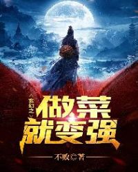 玄幻之做菜就变强 玄幻之做菜就变强